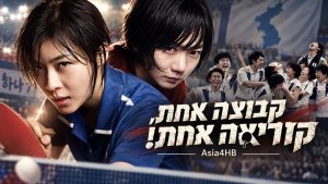 קבוצה אחת, קוריאה אחת!