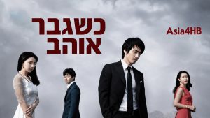 כשגבר אוהב