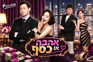 אהבה או כסף?