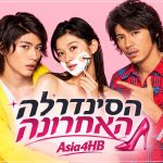 הסינדרלה האחרונה