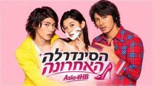 הסינדרלה האחרונה