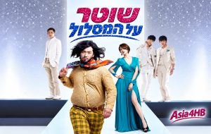 שוטר על המסלול