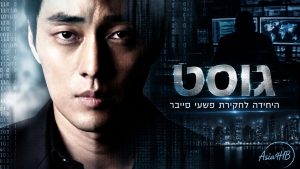 גוסט – היחידה לחקירת פשעי סייבר