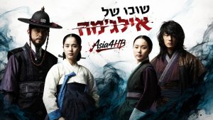 שובו של אילג'מה