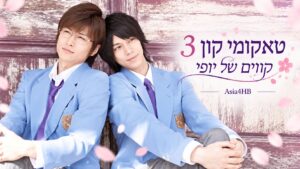 טאקומי קון 3: קווים של יופי