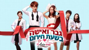 גבר ואישה בשעת חירום