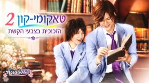 טאקומי קון 2: הזכוכית בצבעי הקשת