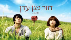 דוור מגן עדן
