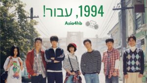1994, עבור!