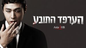 הערפד התובע 1+2