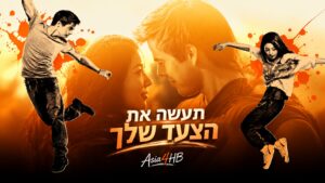 תעשה את הצעד שלך