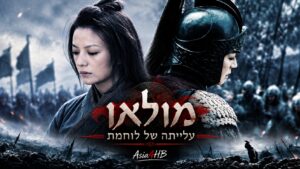 מולאן: עלייתה של לוחמת