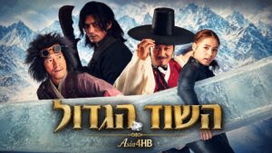 השוד הגדול
