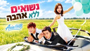 נישואים ללא אהבה
