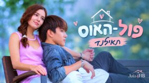 פול האוס – תאילנד
