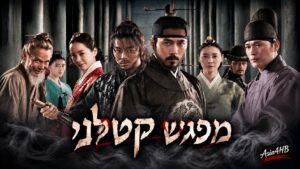 מפגש קטלני