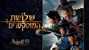 שלושת המוסקטרים