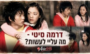 דרמה סיטי: "מה עליי לעשות?"
