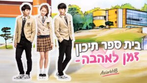בית ספר תיכון – זמן לאהבה
