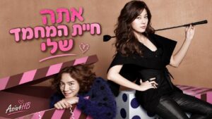 אתה חיית המחמד שלי