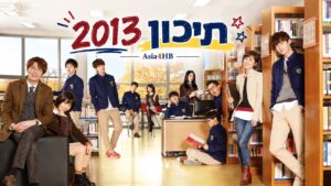 תיכון 2013