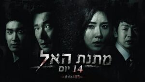 מתנת האל – 14 יום