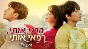 הרגי אותי, רפאי אותי
