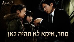 מחר, אימא לא תהיה כאן