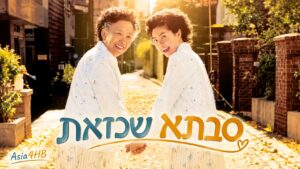סבתא שכזאת