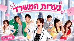 נערות המשרד