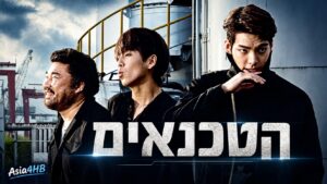 הטכנאים