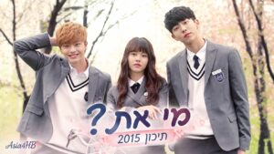 מי את? – תיכון 2015