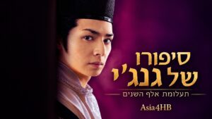 סיפורו של גנג'י – תעלומת אלף השנים