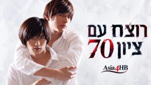 רוצח עם ציון 70