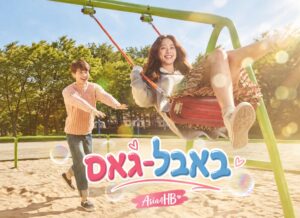 באבל-גאם