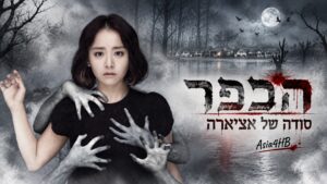 הכפר: סודה של אצ'יארה