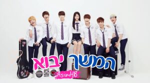 המשך יבוא