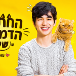 החתול הדמיוני שלי