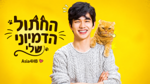 החתול הדמיוני שלי
