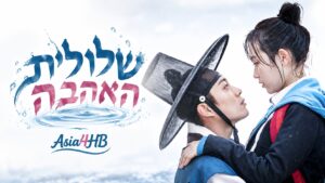 שלולית האהבה