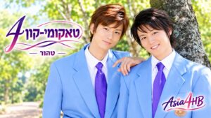 טאקומי קון 4: טהור