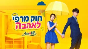 חוק מרפי לאהבה