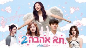 תא אהבה 2