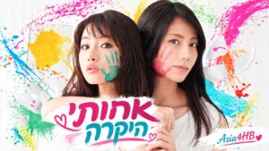 אחותי היקרה