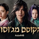 הקוסם מג'וסון