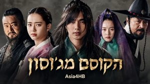 הקוסם מג'וסון