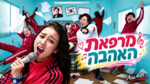 מרפאת אהבה