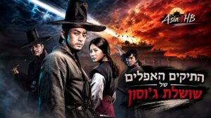 התיקים האפלים של שושלת ג'וסון
