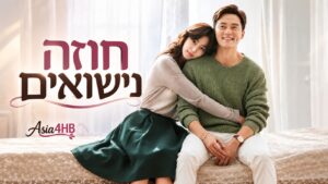 חוזה נישואים