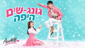 גונג שים היפה